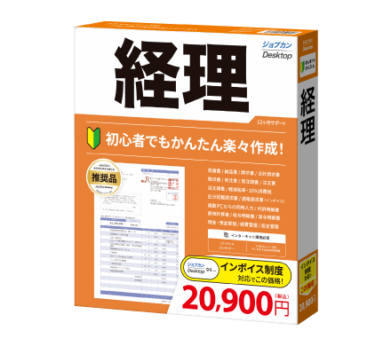 「ジョブカンDesktop 経理」パッケージ版
