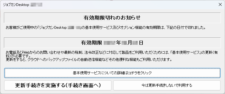 パッケージ版:期限切れ画面